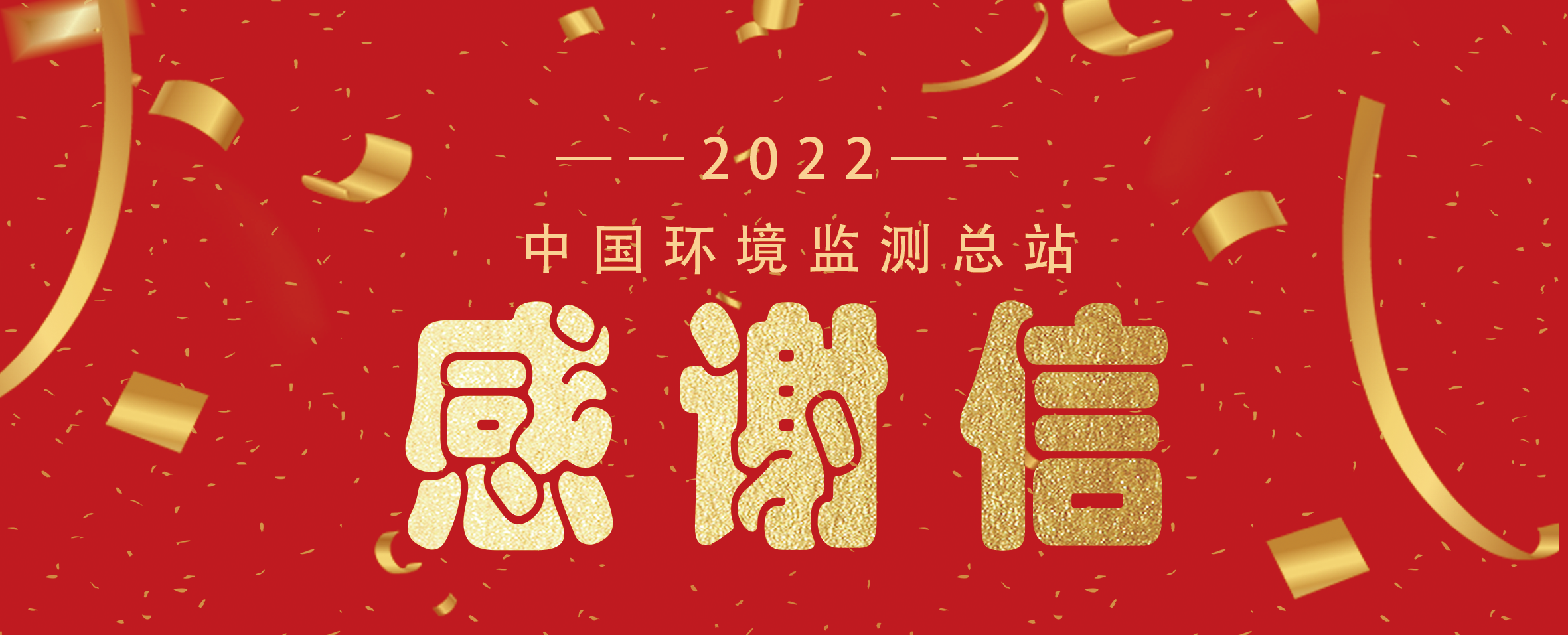 中科环光助力中国环境监测总站2022年秋冬季污染过程传输通道走航监测工作，荣获感谢信！