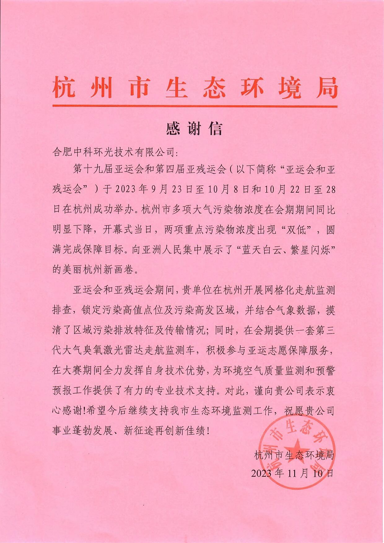 杭州市生态环境局向中科环光发来感谢信!